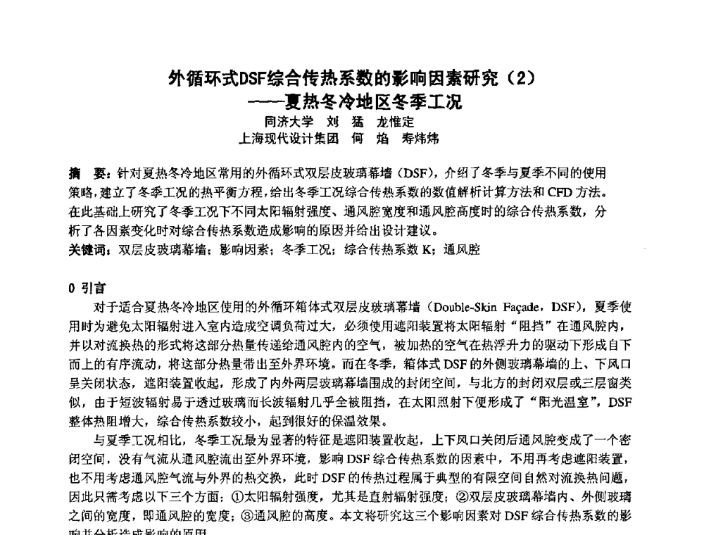 外循环式DSF综合传热系数的影响因素研究(2)——夏热冬冷地区冬季工况 - 2009年全国节能与绿色建筑空调技术研讨会暨北京暖通空调专业委员会第三届学术年会