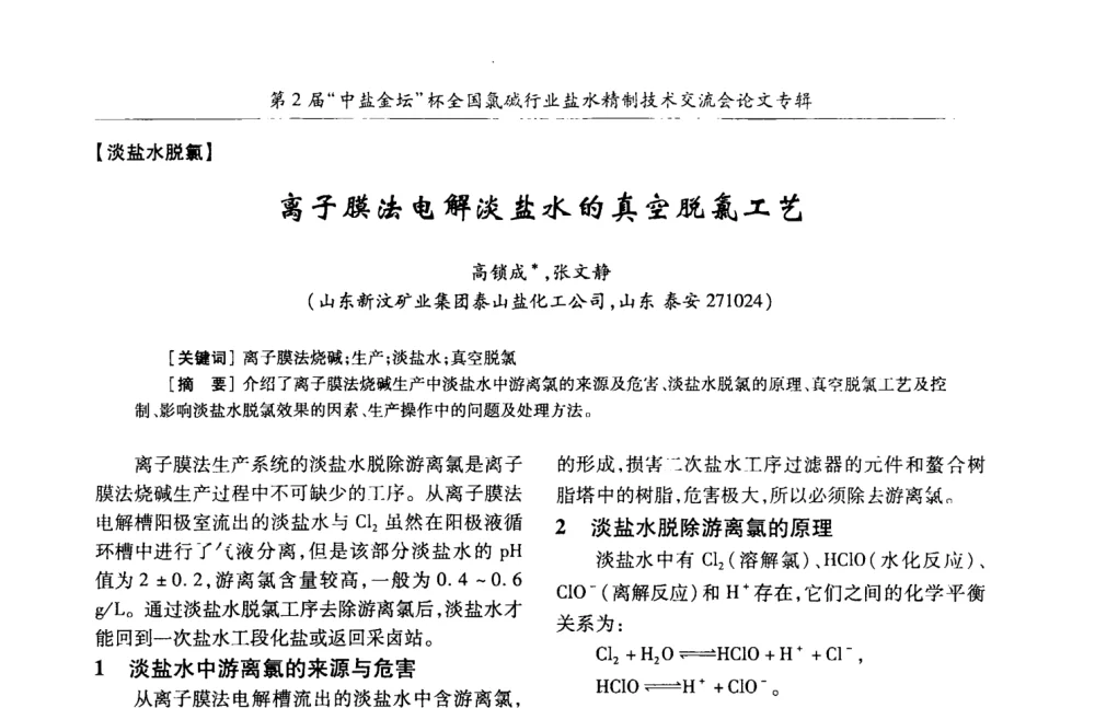 离子膜法电解淡盐水的真空脱氯工艺 - 第2届“中盐金坛”杯全国氯碱行业盐水精制技术交流会