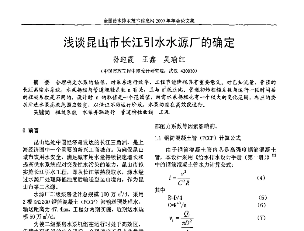 浅谈昆山市长江引水水源厂的确定 - 全国给水排水技术信息网2009年年会
