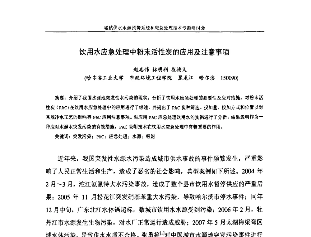 饮用水应急处理中粉末活性炭的应用及注意事项 - 2008年城镇供水水源预警系统&应急处理技术专题研讨会