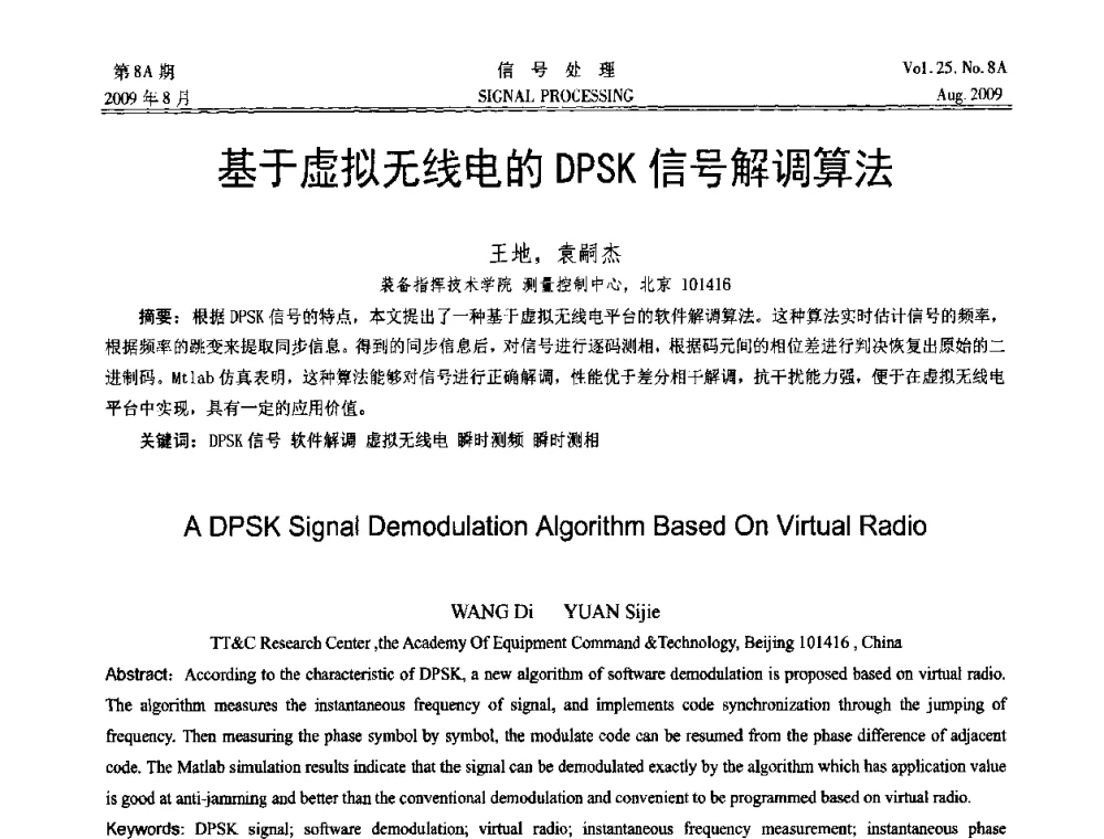 基于虚拟无线电的DPSK信号解调算法 - 第十四届全国信号处理学术年会