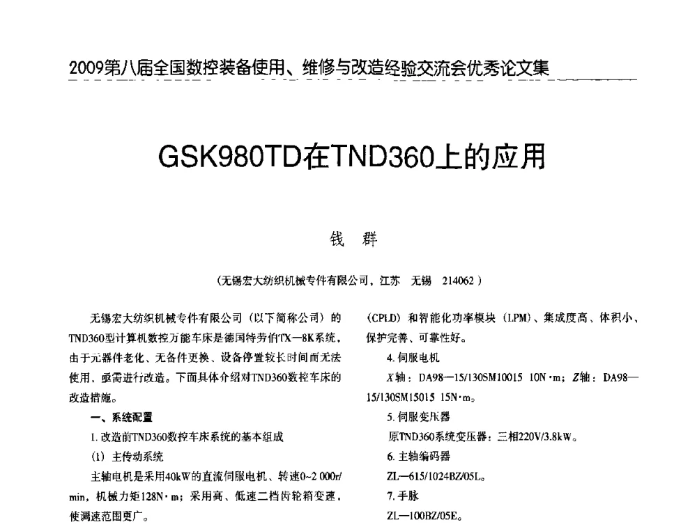 GSK980TD在TND360上的应用 - 2009第八届全国数控设备使用、维修与改造经验交流会