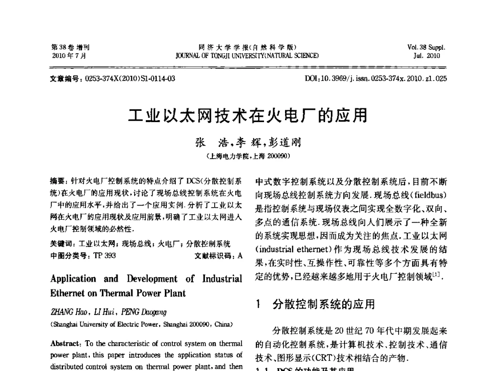 工业以太网技术在火电厂的应用 - 中国自动化学会第一届集成自动化学术会议