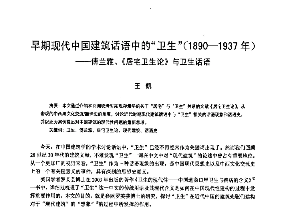早期现代中国建筑话语中的卫生(1890-1937年)——傅兰雅、《居宅卫生论》与卫生话语 - 2008年中国近代建筑史国际研讨会