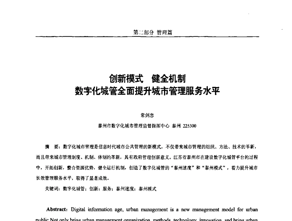 创新模式健全机制数字化城管全面提升城市管理服务水平 - 第五届中国国际数字城市建设技术研讨会