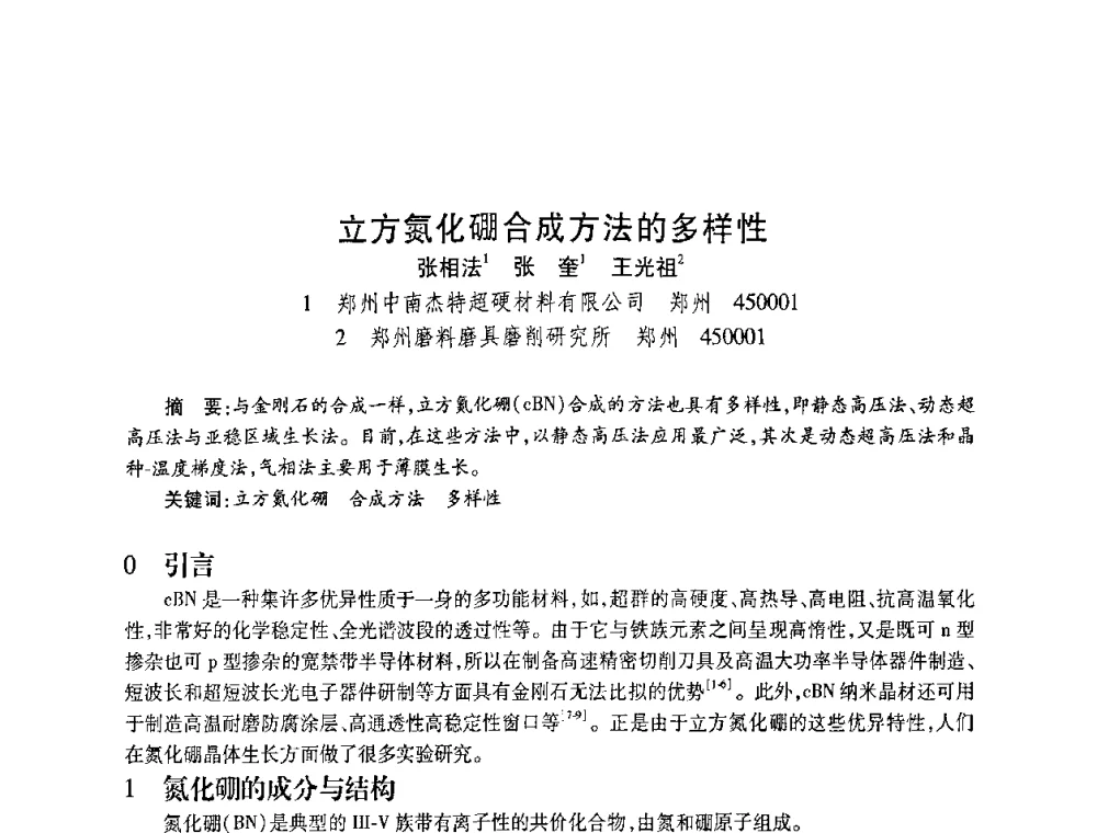 立方氮化硼合成方法的多样性 - 2010海峡两岸超硬材料技术发展论坛