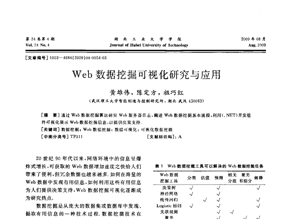 Web数据挖掘可视化研究与应用 - 湖北省机械工程学会设计与传动专业委员会2009年学术年会