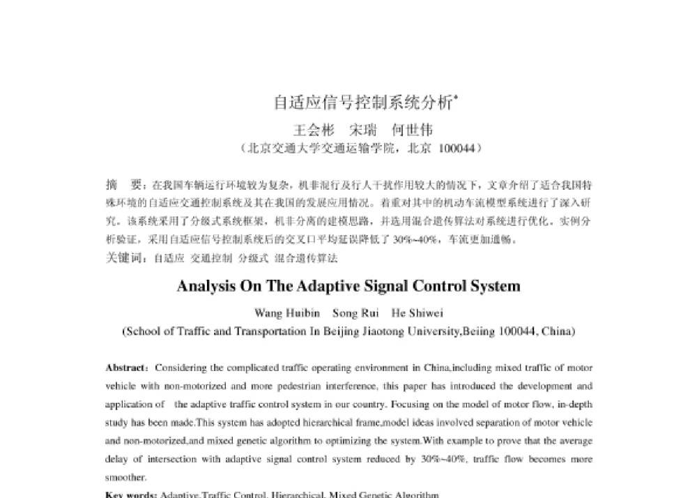 自适应信号控制系统分析 - 2008第四届中国智能交通年会