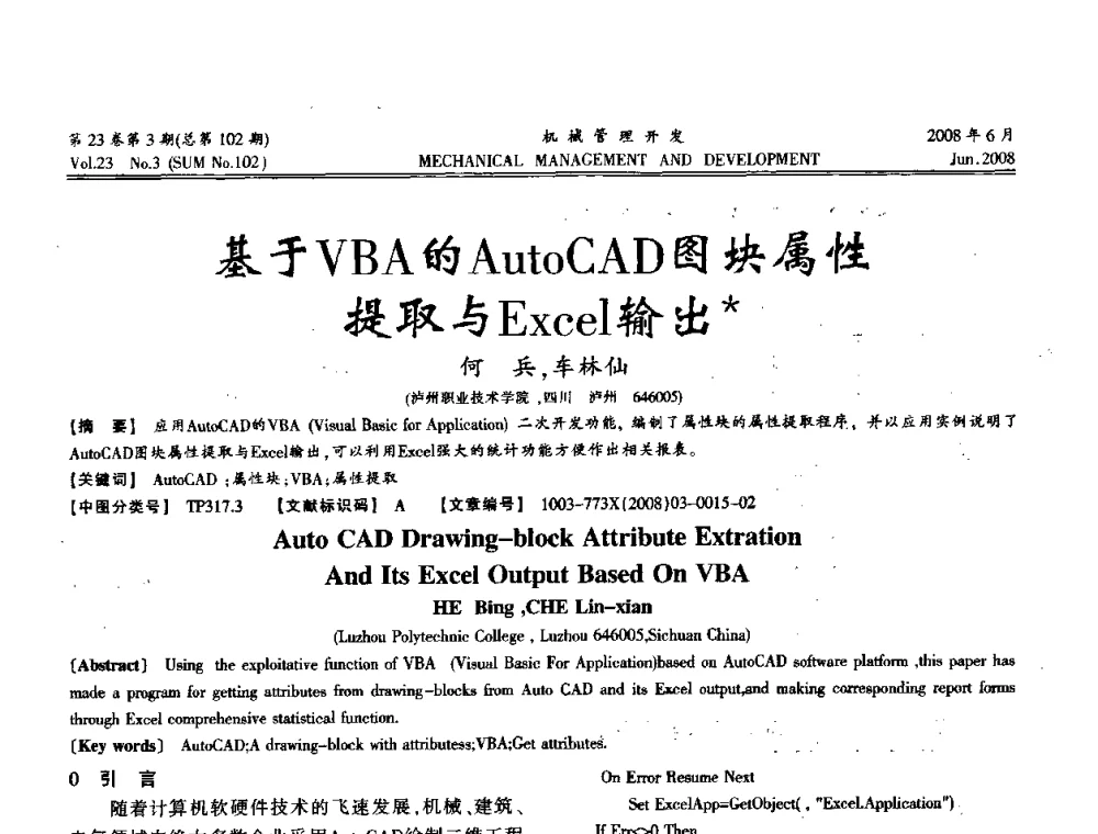 基于VBA的AutoCAD图块属性提取与Excel输出 - 2008年十三省区市机械工程学会学术年会