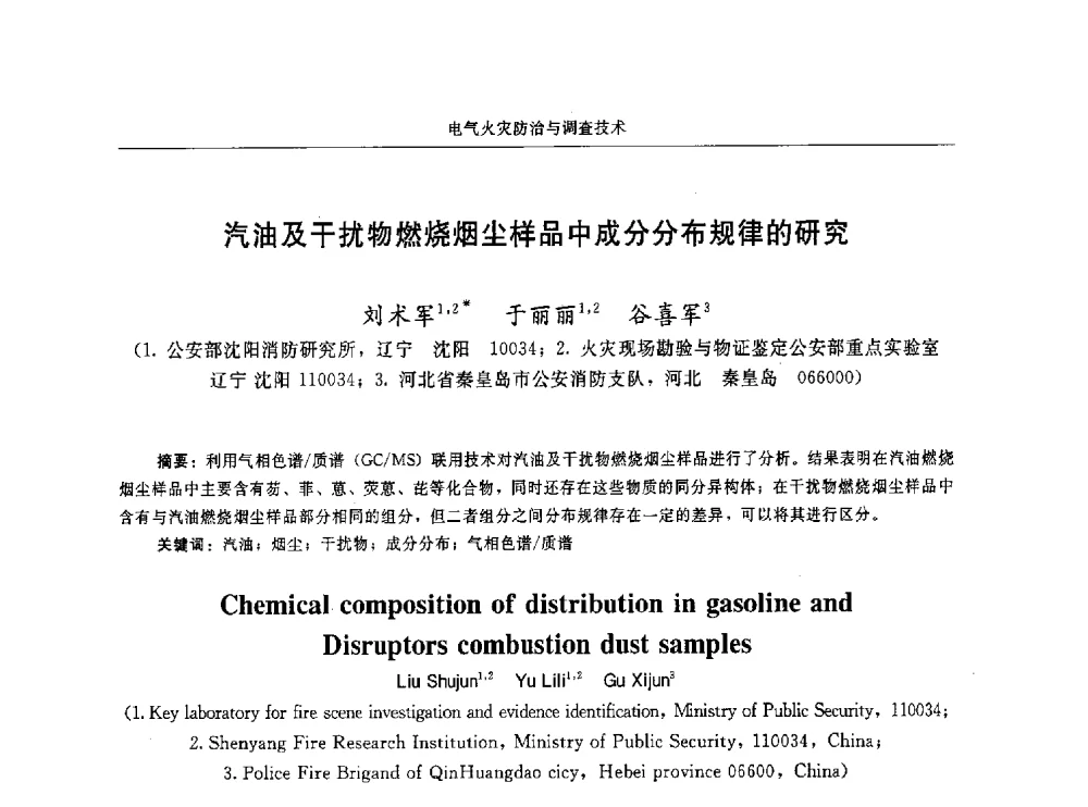 汽油及干扰物燃烧烟尘样品中成分分布规律的研究 - 中国消防协会电气防火专业委员会第十六次电气防火学术研讨会