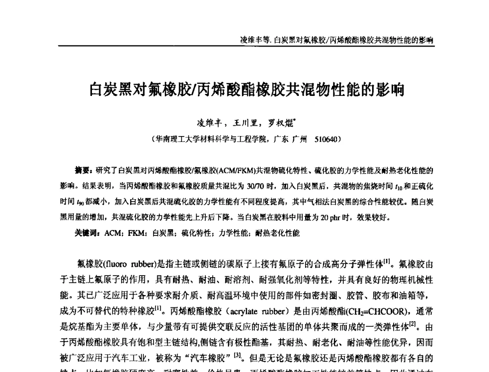 白炭黑对氟橡胶_丙烯酸酯橡胶共混物性能的影响 - “东海橡胶杯”第五届全国橡胶制品技术研讨会