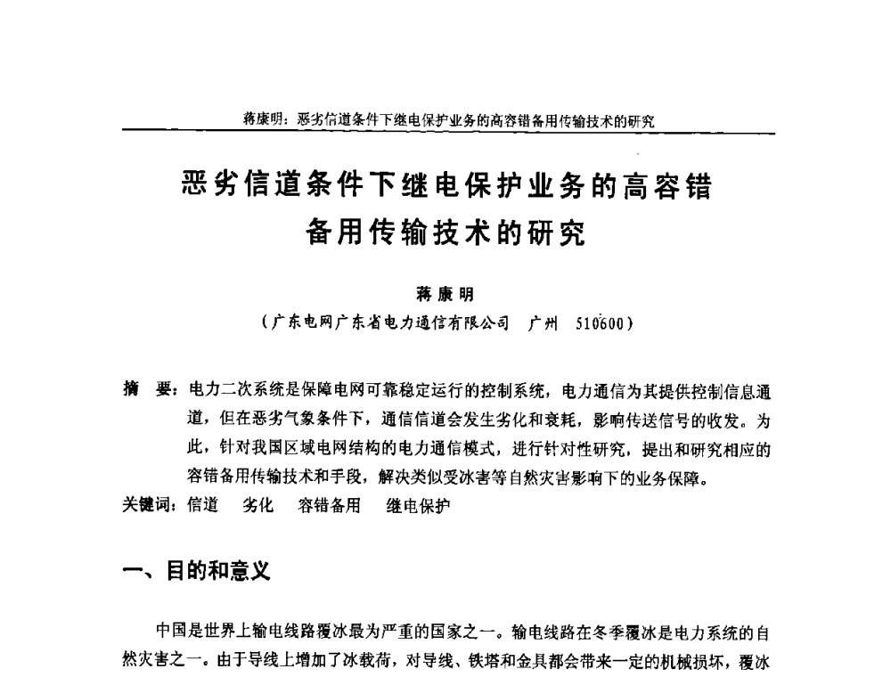 恶劣信道条件下继电保护业务的高容错备用传输技术的研究 - 中国通信学会2008年光缆电缆学术年会