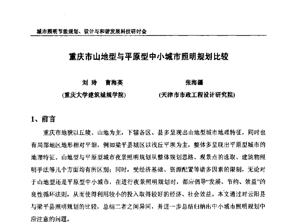 重庆市山地型与平原型中小城市照明规划比较 - 中国照明论坛—城市照明节能规划、设计与和谐发展科技研讨会