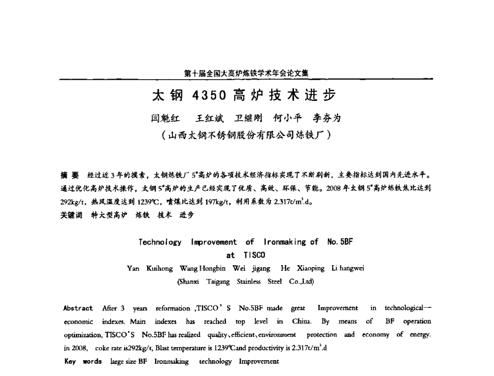 太钢4350高炉技术进步 - 第10届全国大高炉炼铁学术年会