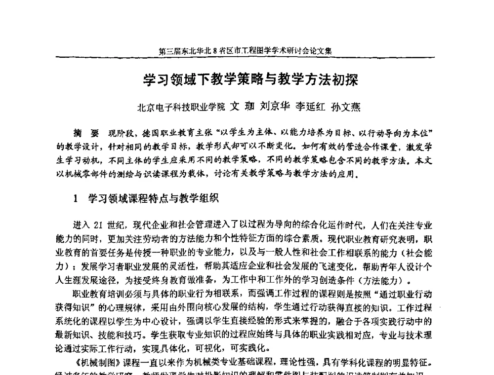 学习领域下教学策略与教学方法初探 - 第三届东北、华北8省区市工程图学学术研讨会