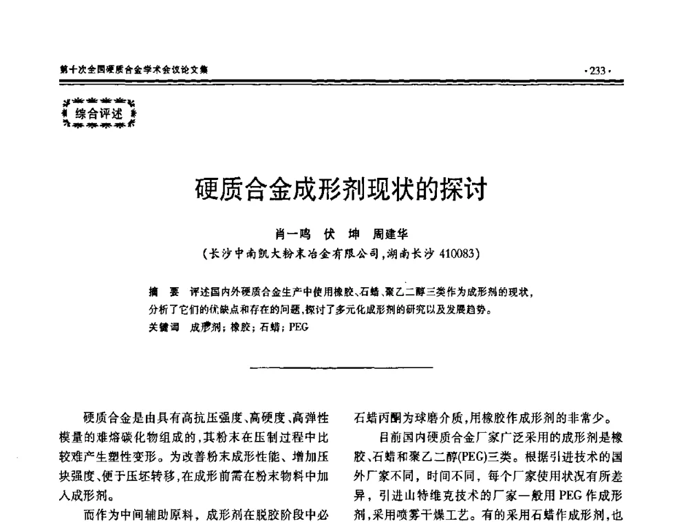 硬质合金成形剂现状的探讨 - 第十次全国硬质合金学术会议