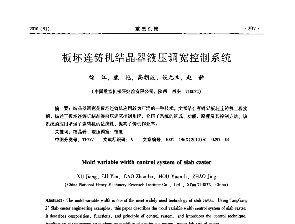 板坯连铸机结晶器液压调宽控制系统 - 中国(西安)炼钢-连铸设备技术交流会