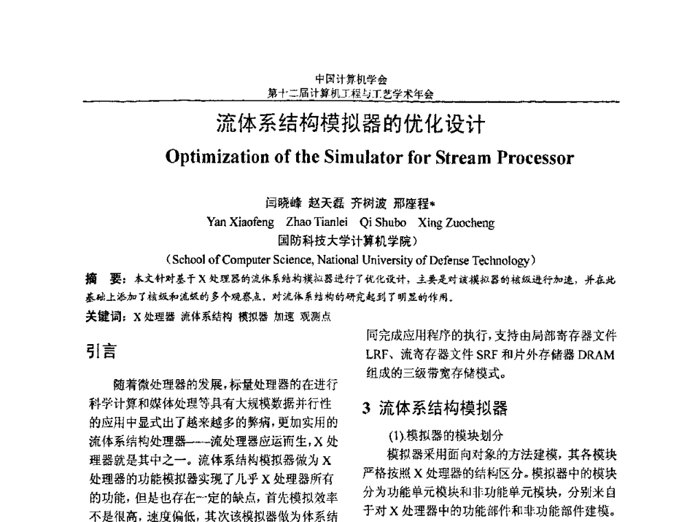 流体系结构模拟器的优化设计 - 第十二届计算机工程与工艺全国学术年会(NCCET08)