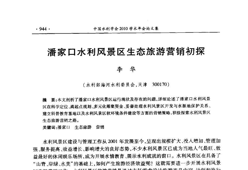 潘家口水利风景区生态旅游营销初探 - 中国水利学会2010学术年会