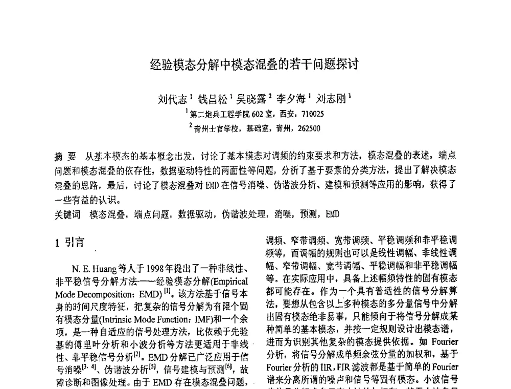 经验模态分解中模态混叠的若干问题探讨 - 第八届全国信号与信息处理联合学术会议