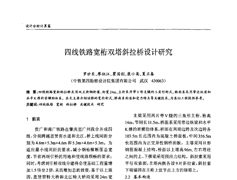四线铁路宽桁双塔斜拉桥设计研究 - ’2010全国钢结构学术年会