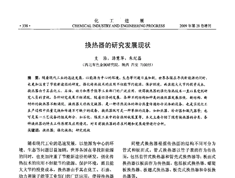 换热器的研究发展现状 - 中国化工学会2009年年会暨第三届全国石油和化工行业节能节水减排技术论坛