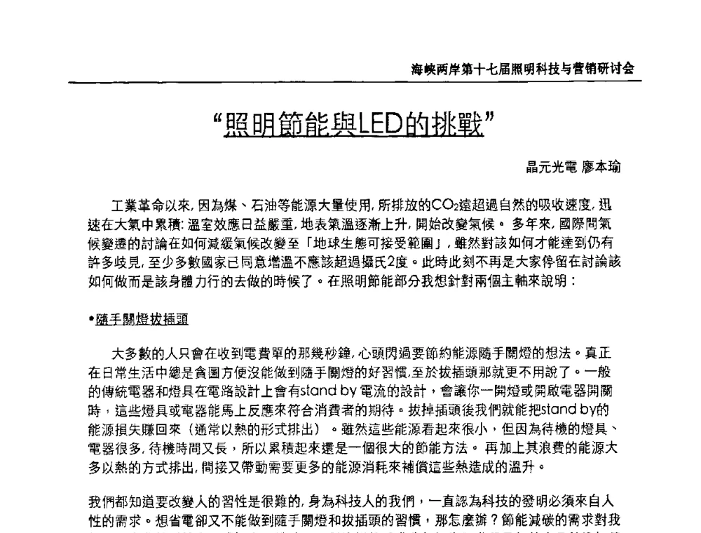 照明節能與LED的挑戰 - 海峡两岸第十七届照明科技与营销研讨会