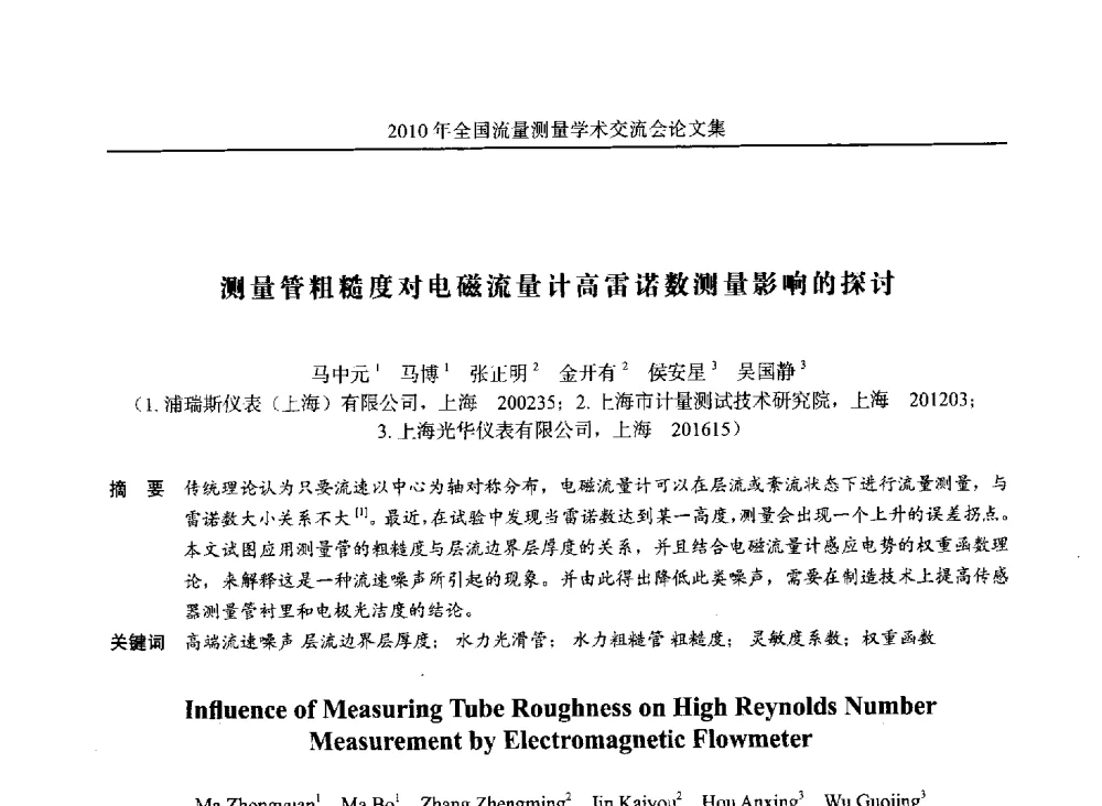 测量管粗糙度对电磁流量计高雷诺数测量影响的探讨 - 2010年全国流量测量学术交流会