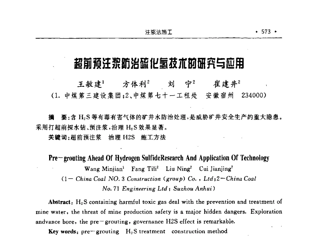 超前预注浆防治硫化氢技术的研究与应用 - 2008全国矿山建设学术会议