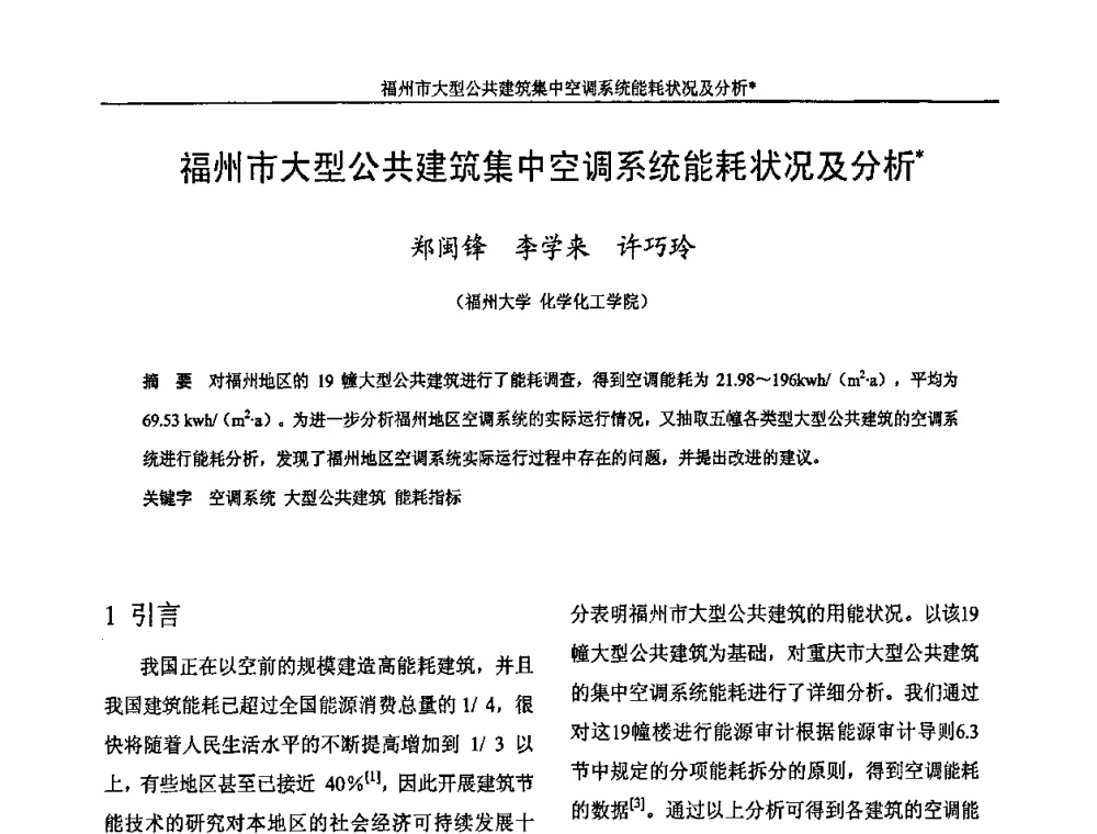 福州市大型公共建筑集中空调系统能耗状况及分析 - 福建省制冷学会2009年制冷及其应用技术研讨会