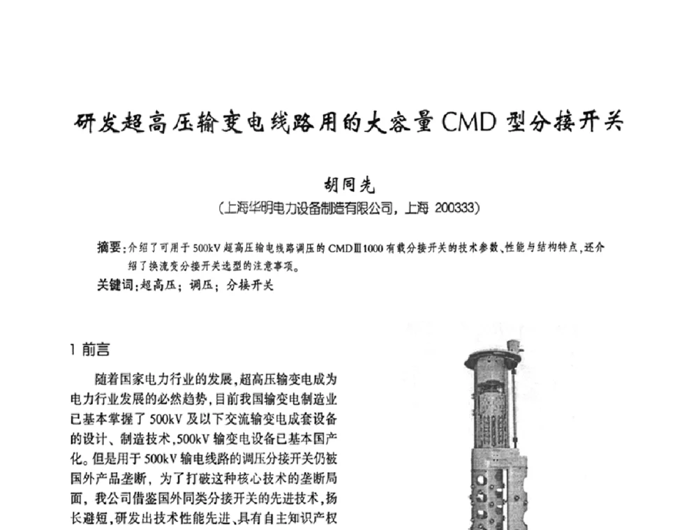 研发超高压输变电线路用的大容量CMD型分接开关 - 第四届全国变压器技术自主创新研讨会