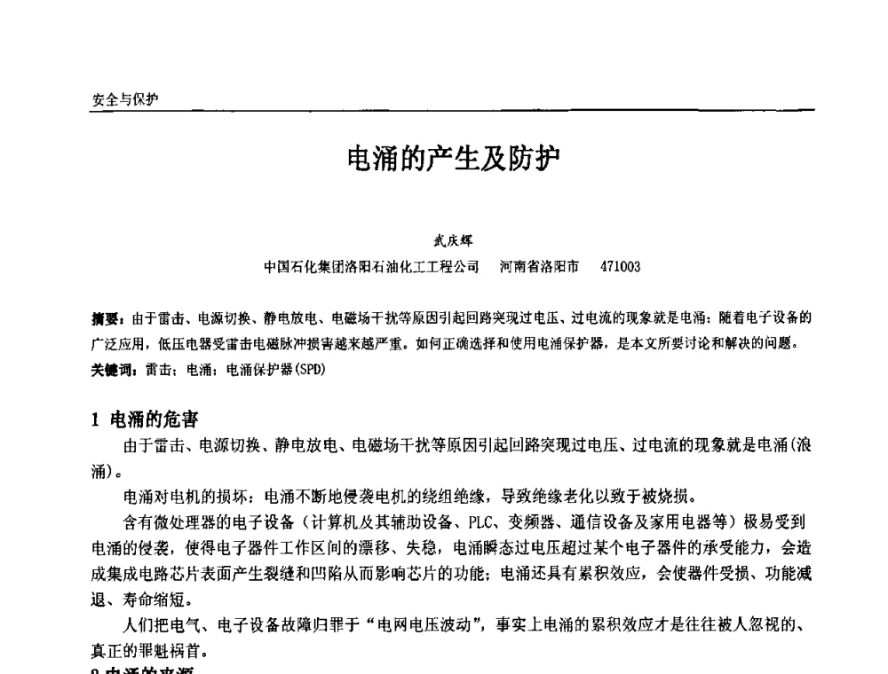 电涌的产生及防护 - 第十一届全国石油和化学工业电气技术年会