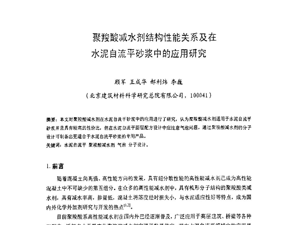 聚羧酸减水剂结构性能关系及在水泥自流平砂浆中的应用研究 - 中国硅酸盐学会房屋建筑材料分会2008年学术年会