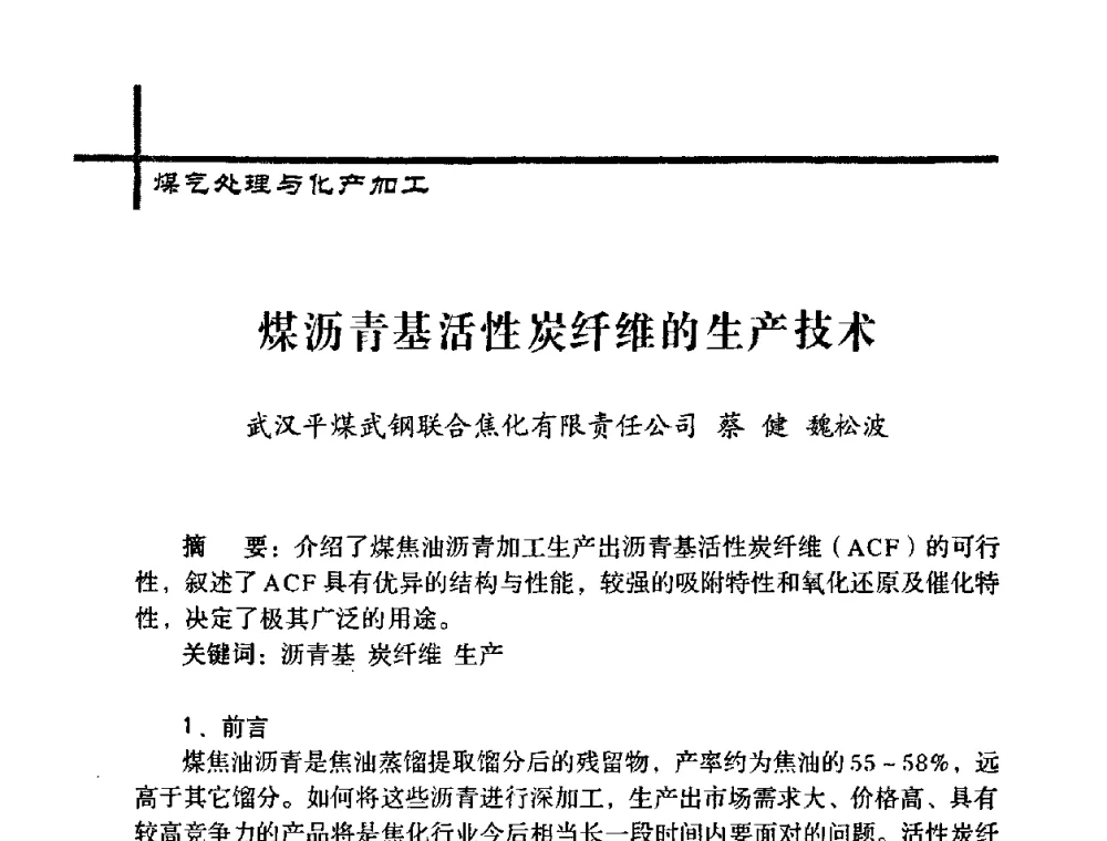 煤沥青基活性炭纤维的生产技术 - 中国炼焦行业协会五届一次理事大会