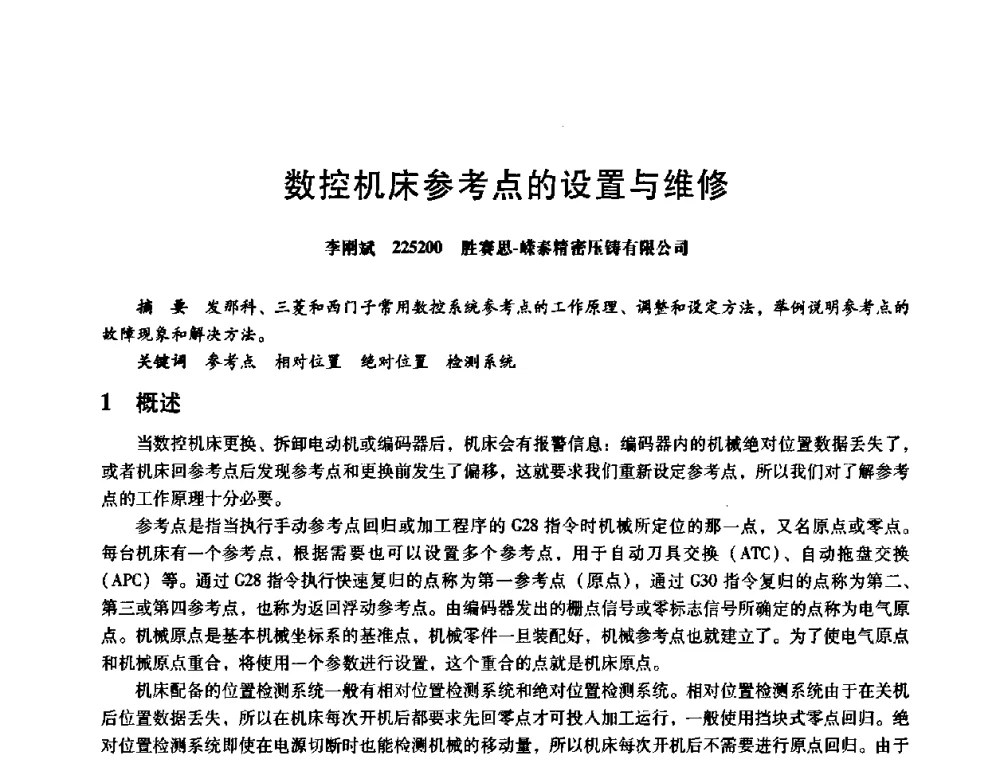 数控机床参考点的设置与维修 - 第八届全国设备与维修工程学术会议暨第十三届全国设备监测与诊断学术会议