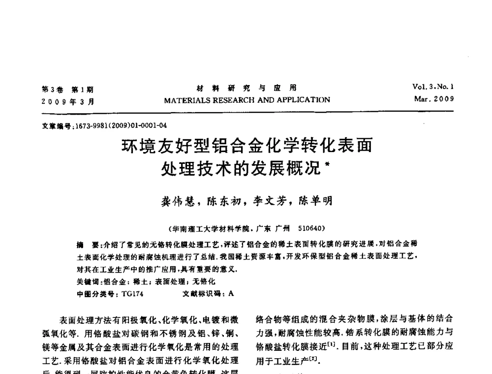 环境友好型铝合金化学转化表面处理技术的发展概况 - 2008年全国材料研讨会——材料表面与界面分会