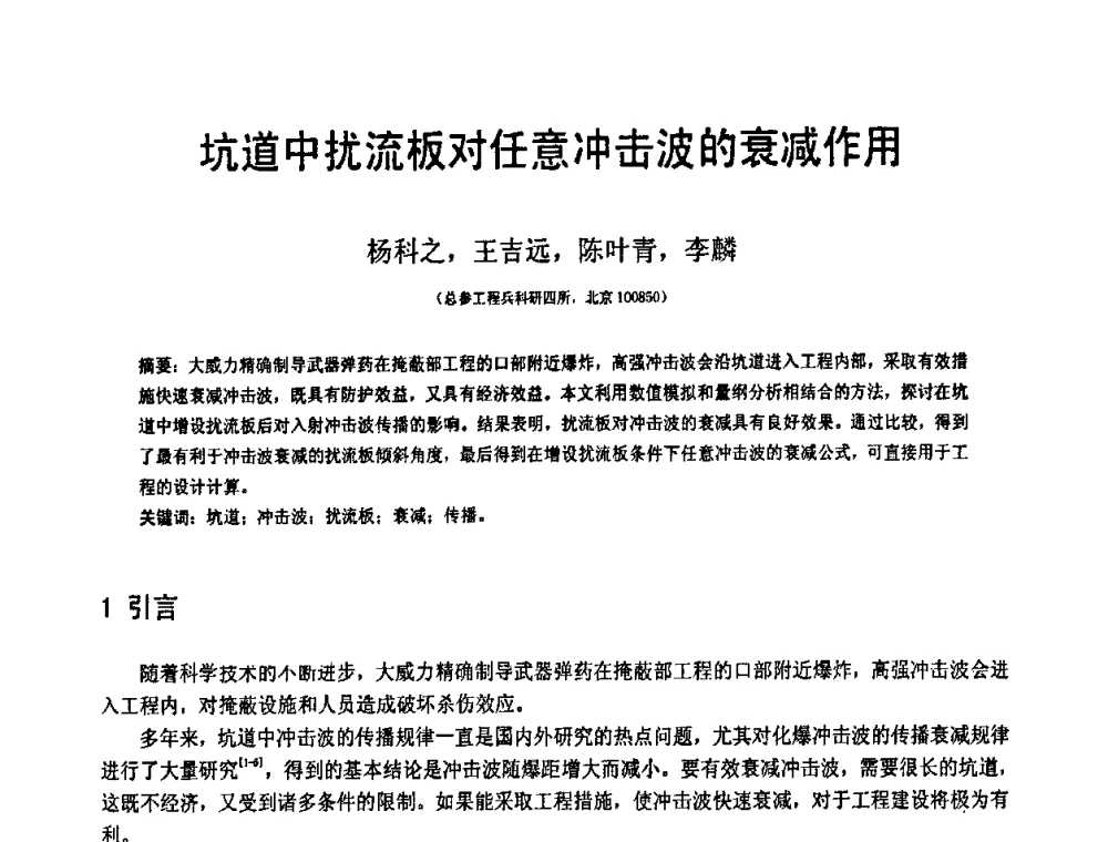 坑道中扰流板对任意冲击波的衰减作用 - 第19届全国结构工程学术会议
