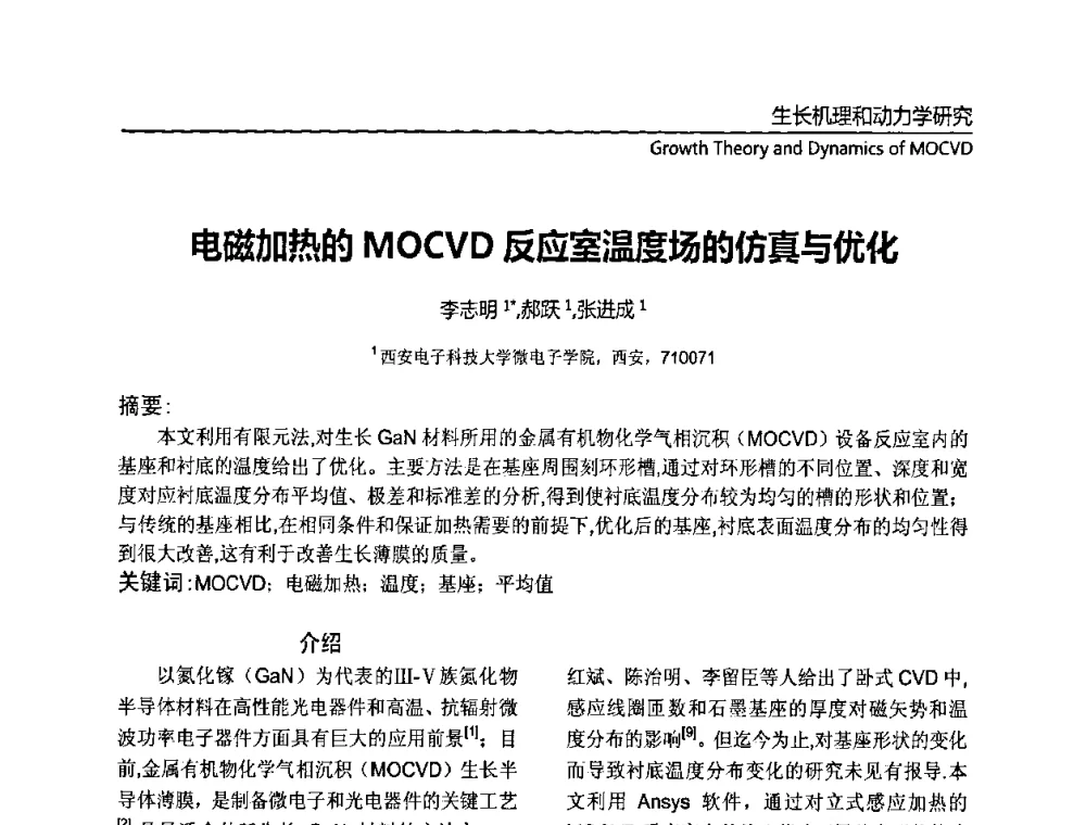 电磁加热的MOCVD反应室温度场的仿真与优化 - 第十一届全国MOCVD学术会议