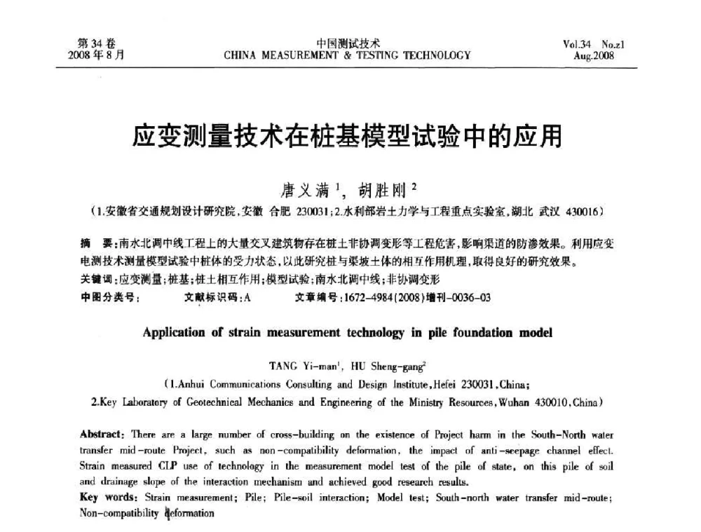 应变测量技术在桩基模型试验中的应用 - 2008年全国应变电测与传感器技术研讨会暨第三届日本TML产品用户交流会