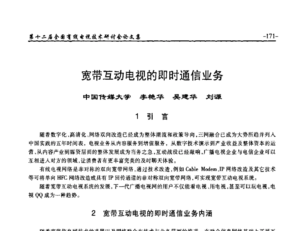 宽带互动电视的即时通信业务 - NCTC·2010第十二届全国有线电视技术研讨会