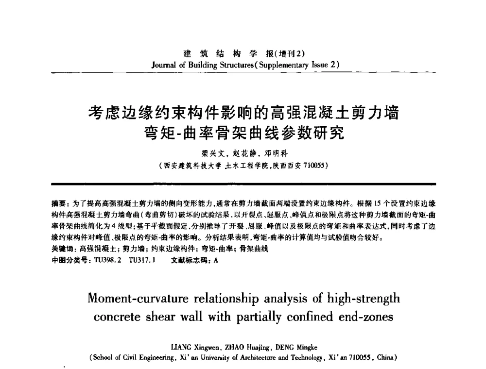考虑边缘约束构件影响的高强混凝土剪力墙弯矩-曲率骨架曲线参数研究 - 《建筑结构学报》创刊30周年纪念暨建筑结构基础理论与创新学术研讨会