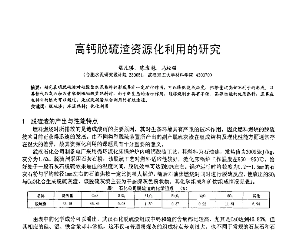 高钙脱硫渣资源化利用的研究 - 2010亚洲国际燃煤副产物-粉煤灰及脱硫石膏处理与利用技术大会