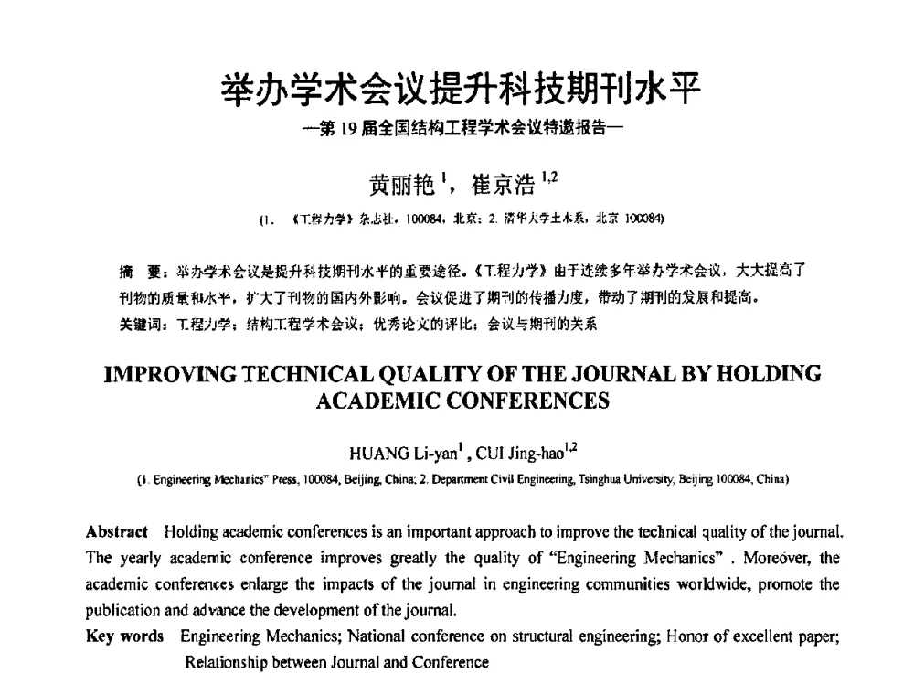 举办学术会议提升科技期刊水平 - 第19届全国结构工程学术会议