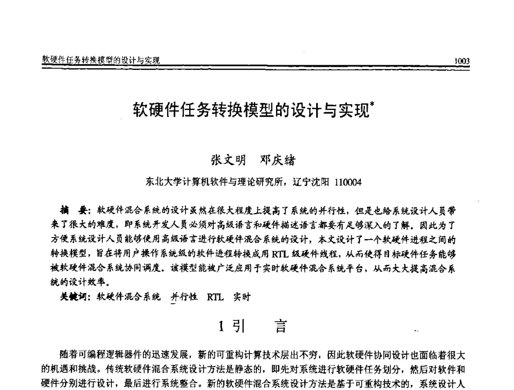 软硬件任务转换模型的设计与实现 - 全国第19届计算机技术与应用学术会议(CACIS·2008)