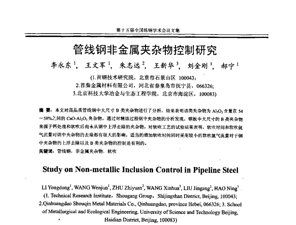 管线钢非金属夹杂物控制研究 - 第十五届全国炼钢学术会议