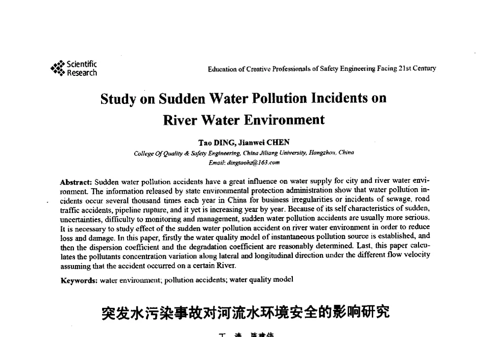 突发水污染事故对河流水环境安全的影响研究 - 第22届全国高校安全工程学术年会