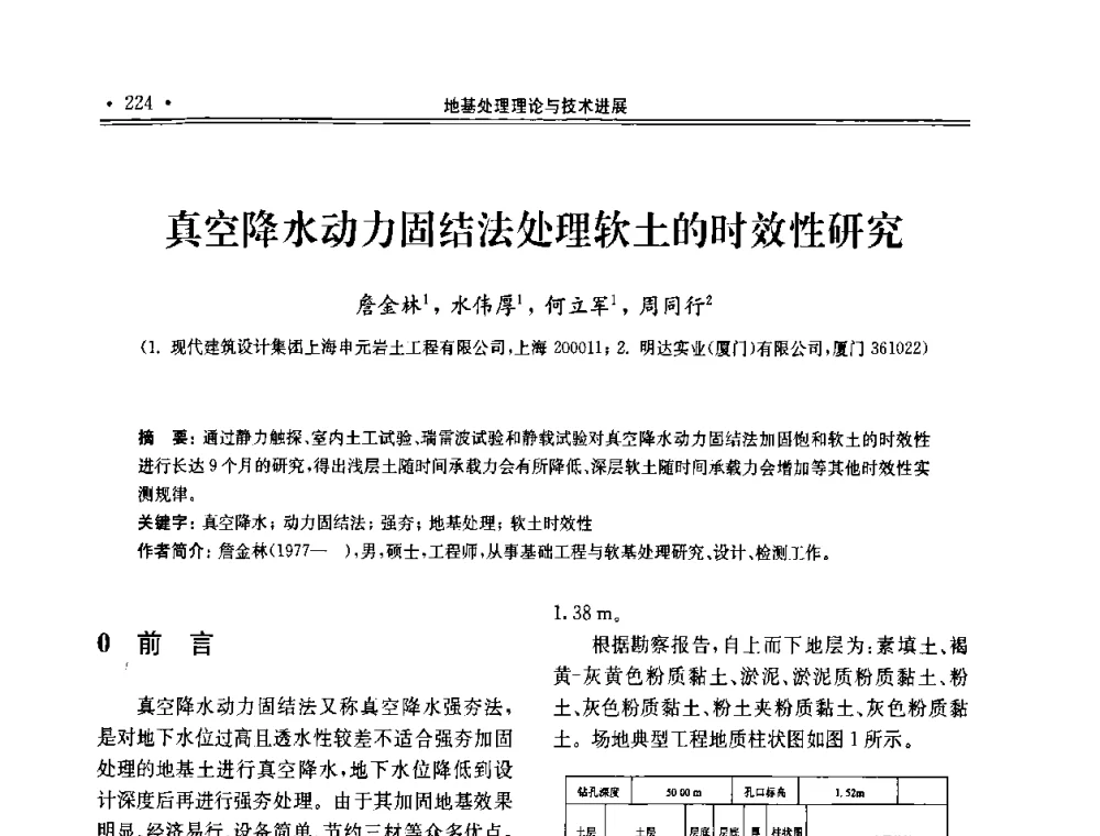 真空降水动力固结法处理软土的时效性研究 - 第十届全国地基处理学术讨论会