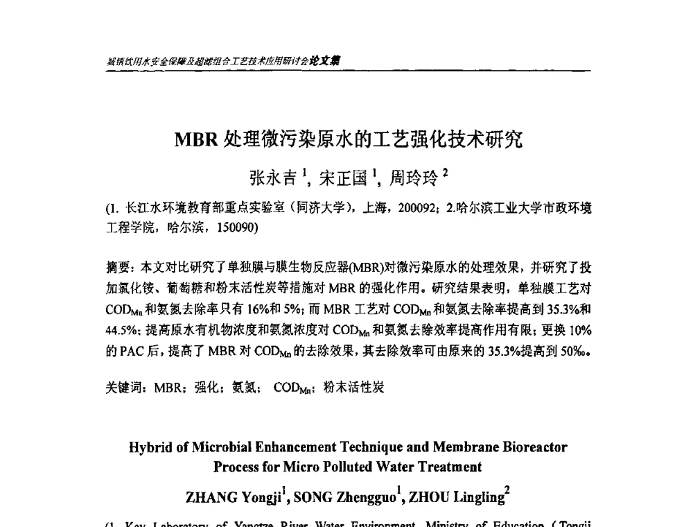 MBR处理微污染原水的工艺强化技术研究 - 城镇饮用水安全保障及超滤组合工艺技术应用研讨会