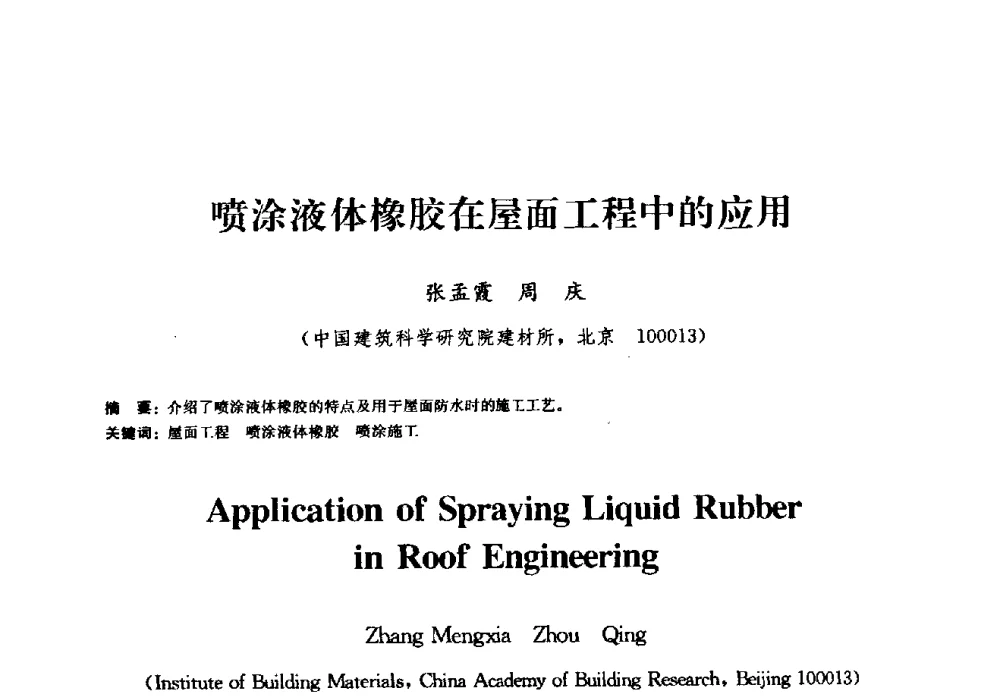 喷涂液体橡胶在屋面工程中的应用 - 2009全国工程建设防水技术学术交流会