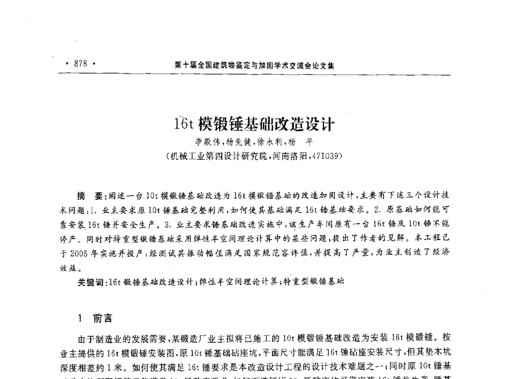 16t模锻锤基础改造设计 - 第10届全国建筑物鉴定与加固学术交流会